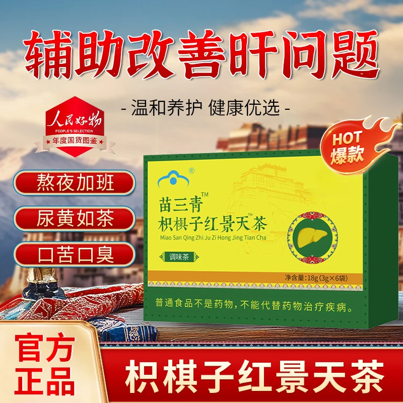 【官方正品】枳椇子红景天茶妥元丹贡布五味子护旰熬夜应酬养生茶包