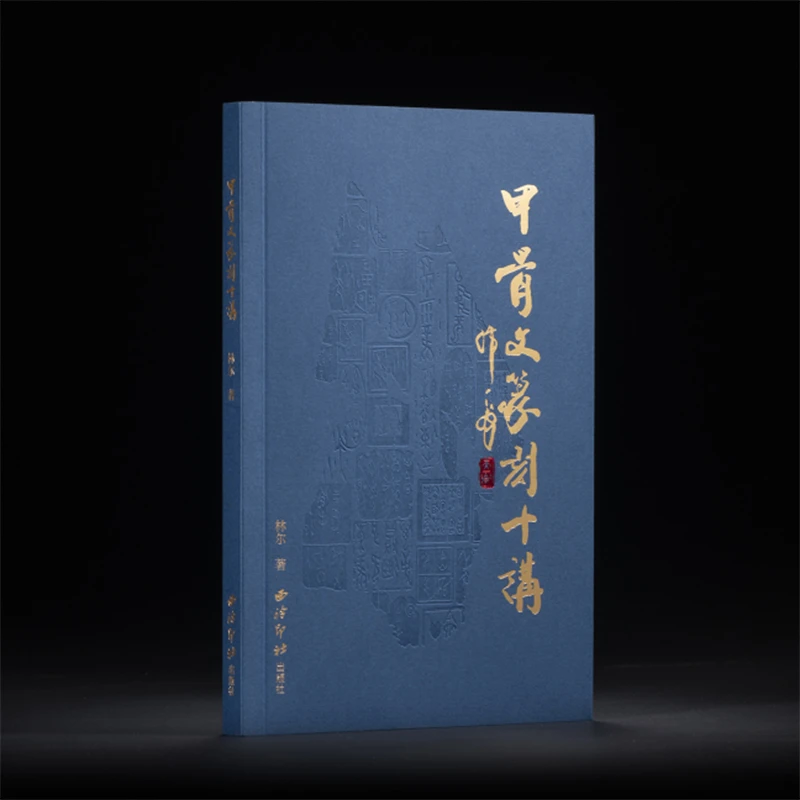 甲骨文篆刻十讲 林尔著甲骨文篆法刀法章法边款等名家印章印谱赏