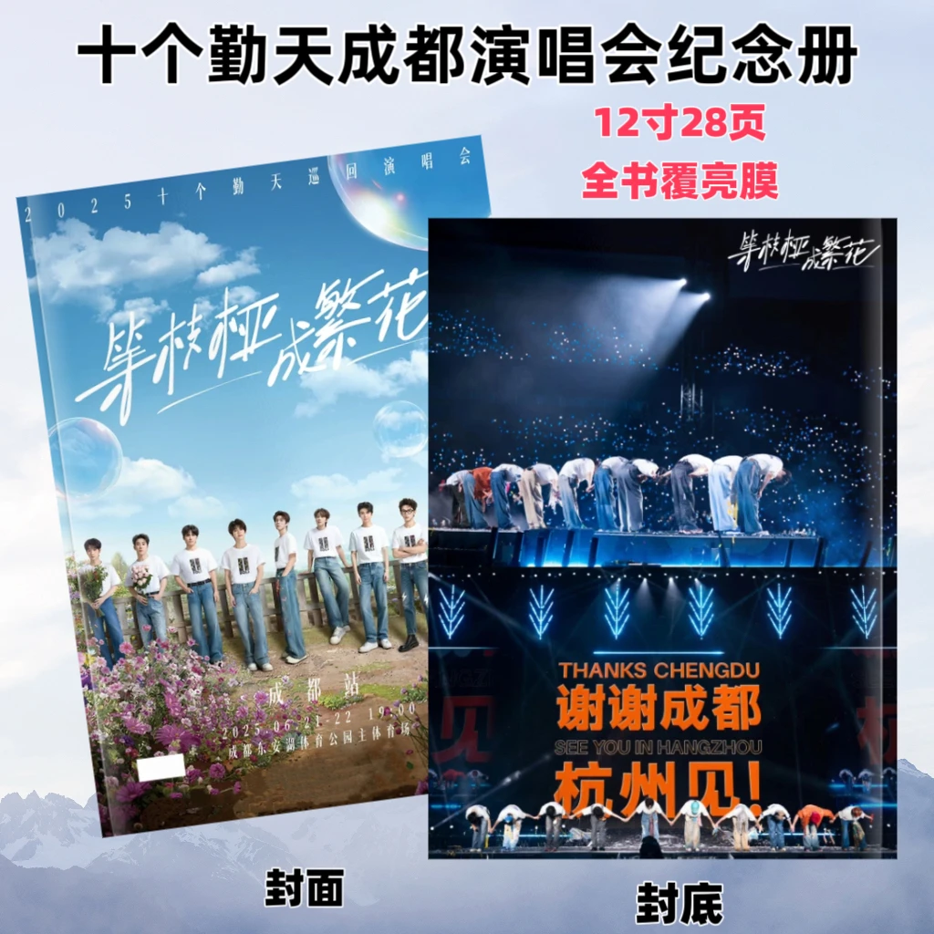 十个勤天演唱会二巡深圳成都杭州站南昌太原南宁写真纪念册相册