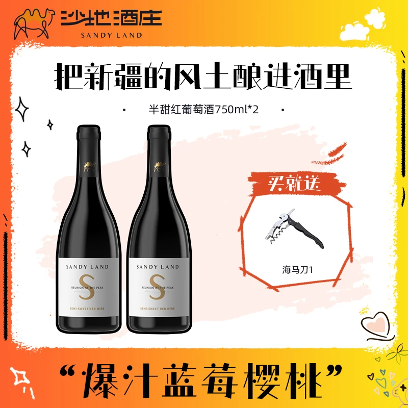 【新疆天山沙地酒庄】S半甜红赤霞珠葡萄酒750ml*2瓶
