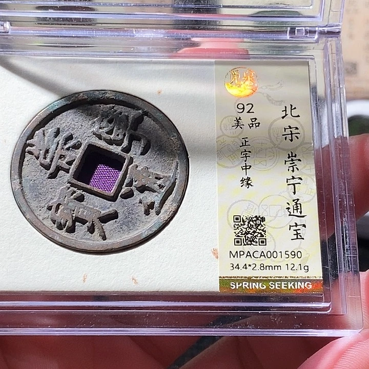 铜觅泉评级古钱币一枚 周浩