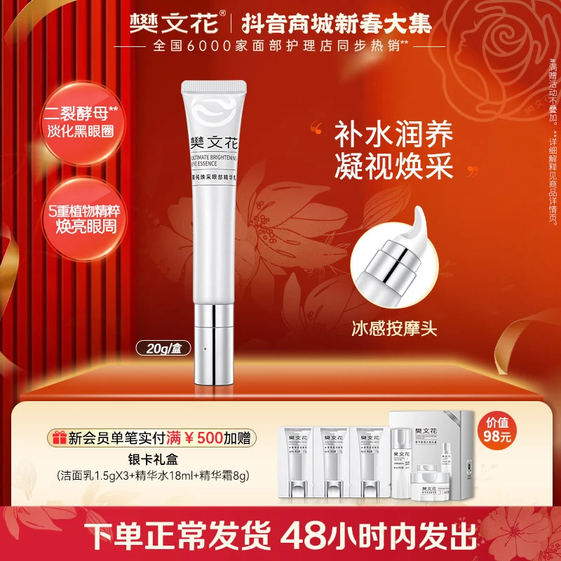 Fawa/樊文花菁纯焕采眼部精华乳改善眼周细纹黑眼圈眼袋保湿眼霜