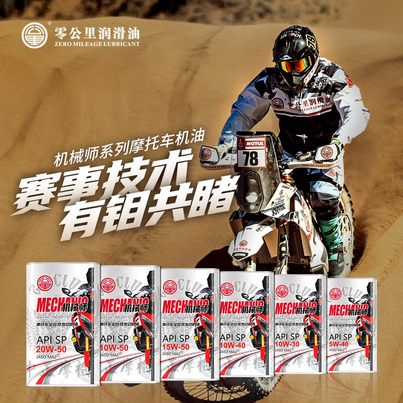 零公里润滑油机械师 中正摩检全合成摩托车机油铁桶 SP 1L