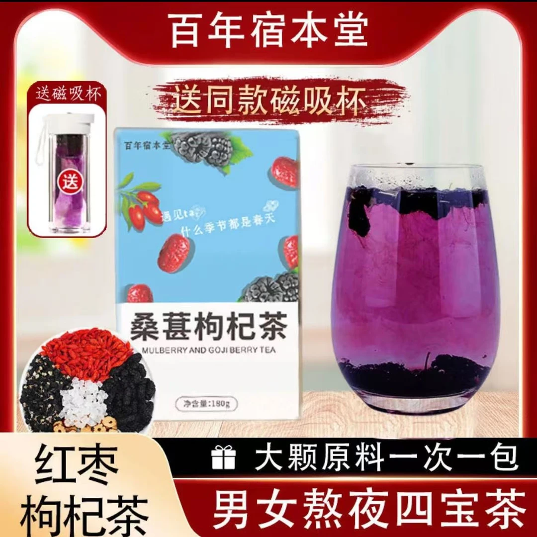 桑椹枸杞茶（送磁吸杯）