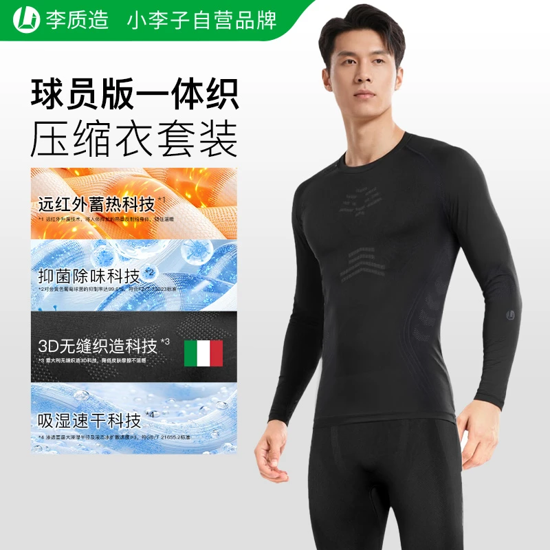 小李子李质造紧身衣保暖套装运动压缩紧身裤篮球服足球服打底冬男