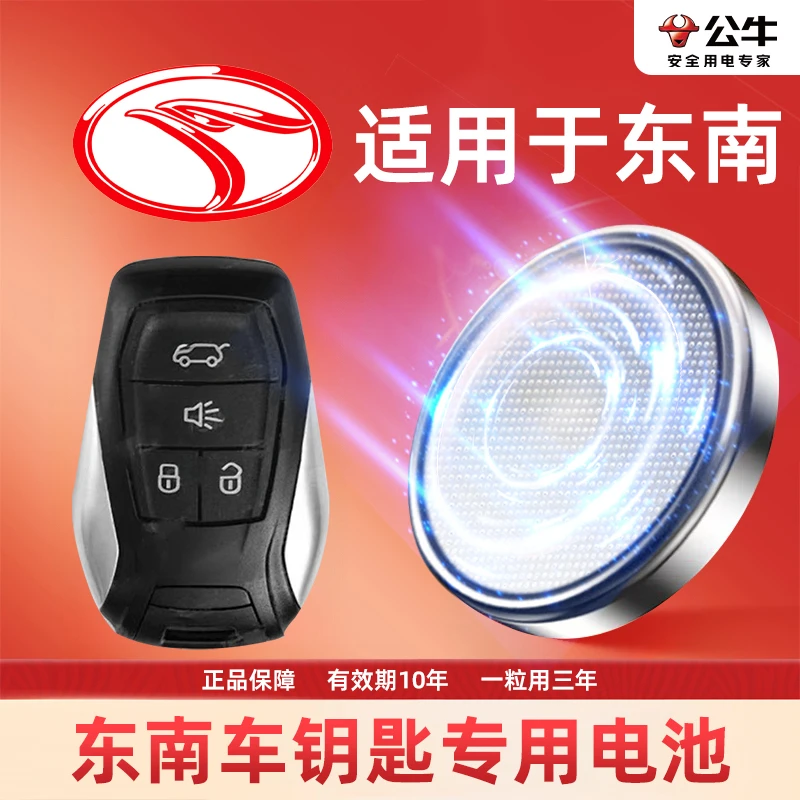【东南专用】汽车电子遥控器纽扣电池DX7菱悦V3菱致V5菱帅DX5