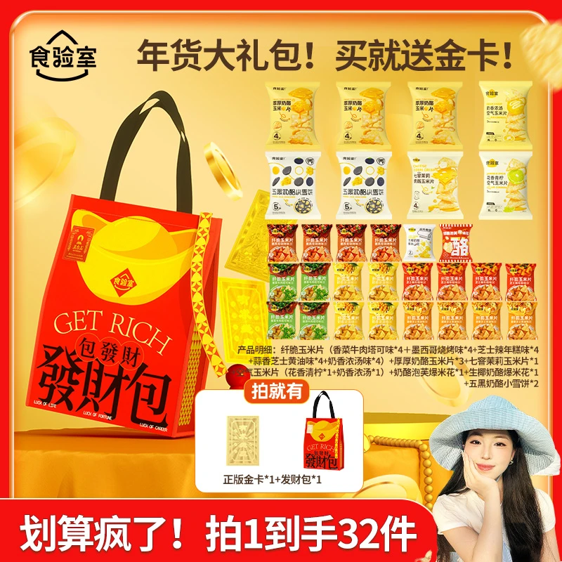 【小壮专属】食验室纤脆玉米片奶酪玉米片年货大礼包减脂期健康送礼