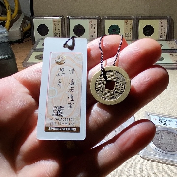 铜觅泉嘉庆通宝90分 董心