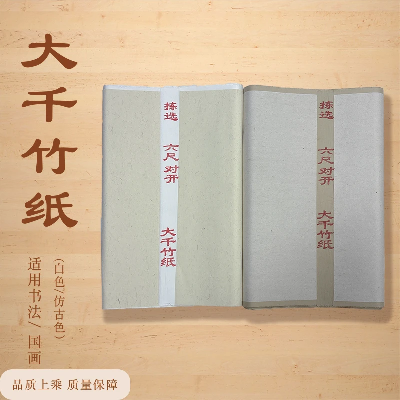 大千竹纸六尺对开48*180cm加厚半生熟书法作品创作专用
