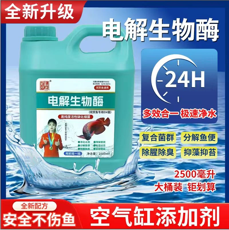 【养鱼用品】鱼缸净水电解生物酶水黄水绿水浑分解鱼便降氨氮空气缸