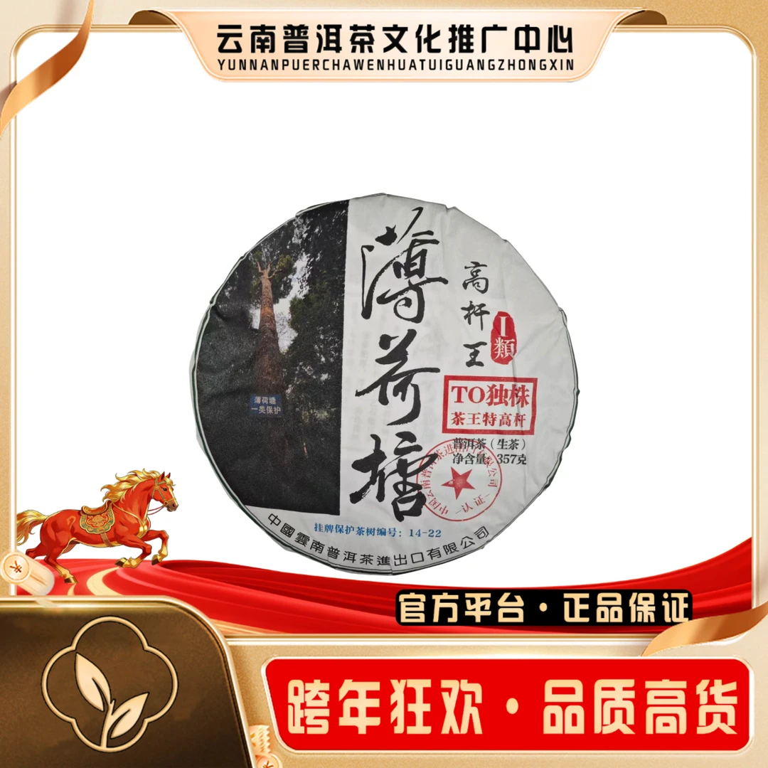 2026年 薄荷塘 高杆王 1类  357g/饼