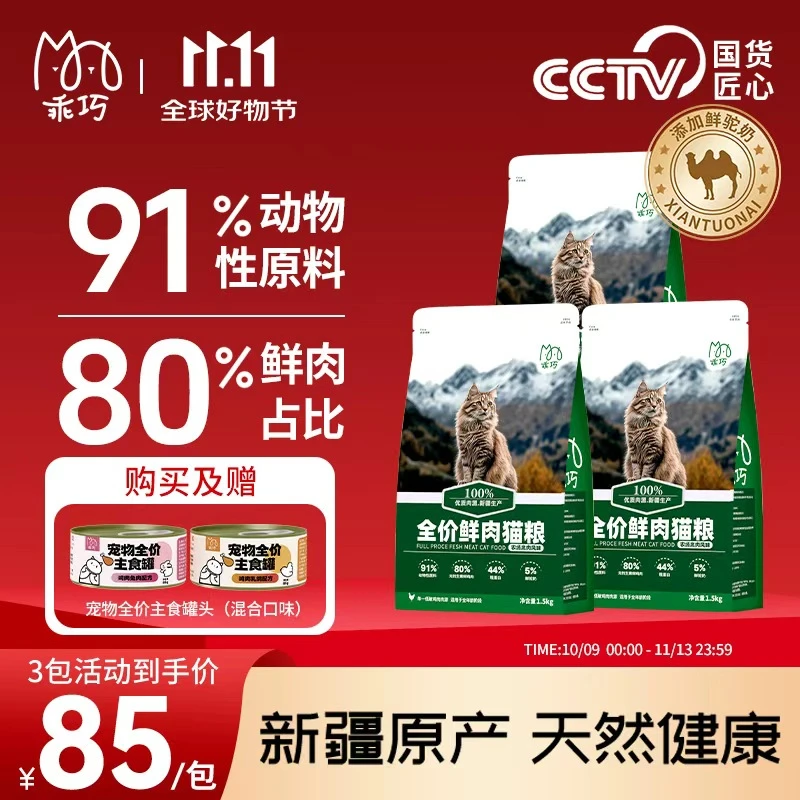【双十一礼赠】新疆鲜肉猫粮囤货