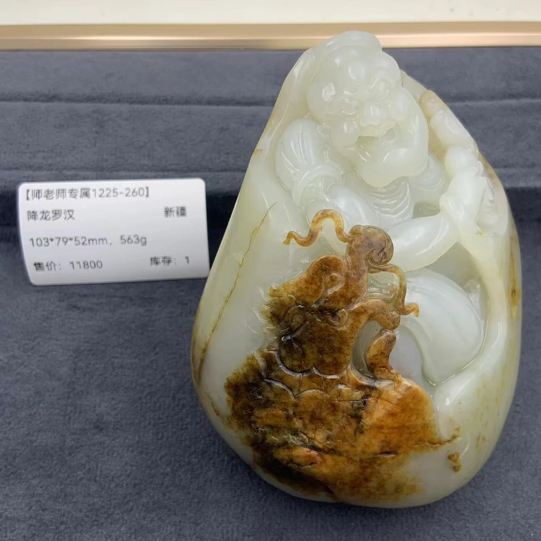 【师老师专属1225-260】-BYZ-1225-446-和田玉-降龙罗汉-新疆