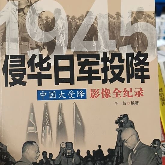 侵华日军投降 默认有瑕正版图书。