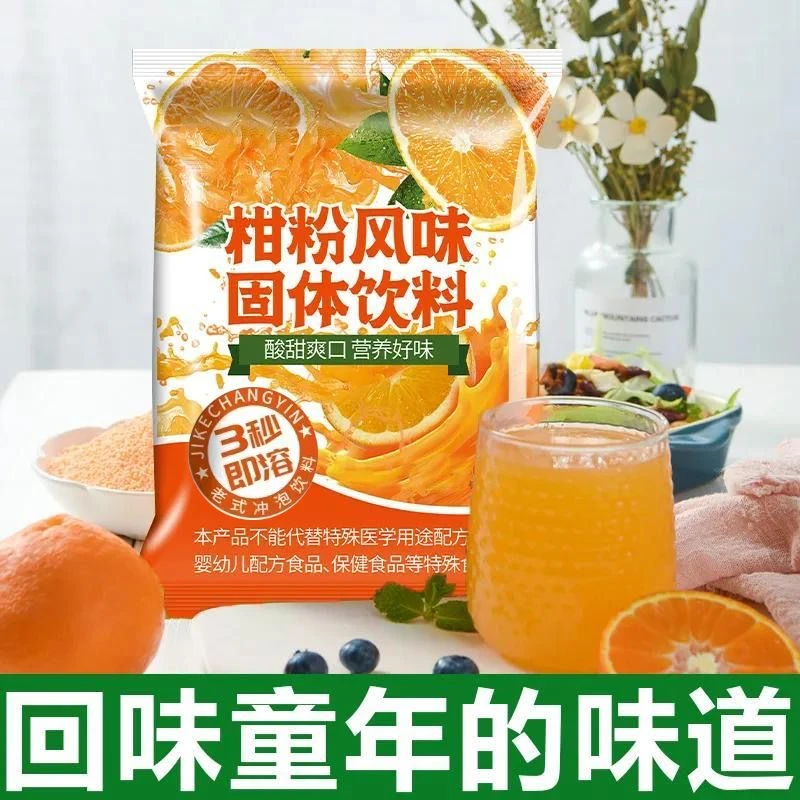 【抢3袋】260克橘子粉桔子柑粉固体饮料冲饮果汁儿时怀旧Z