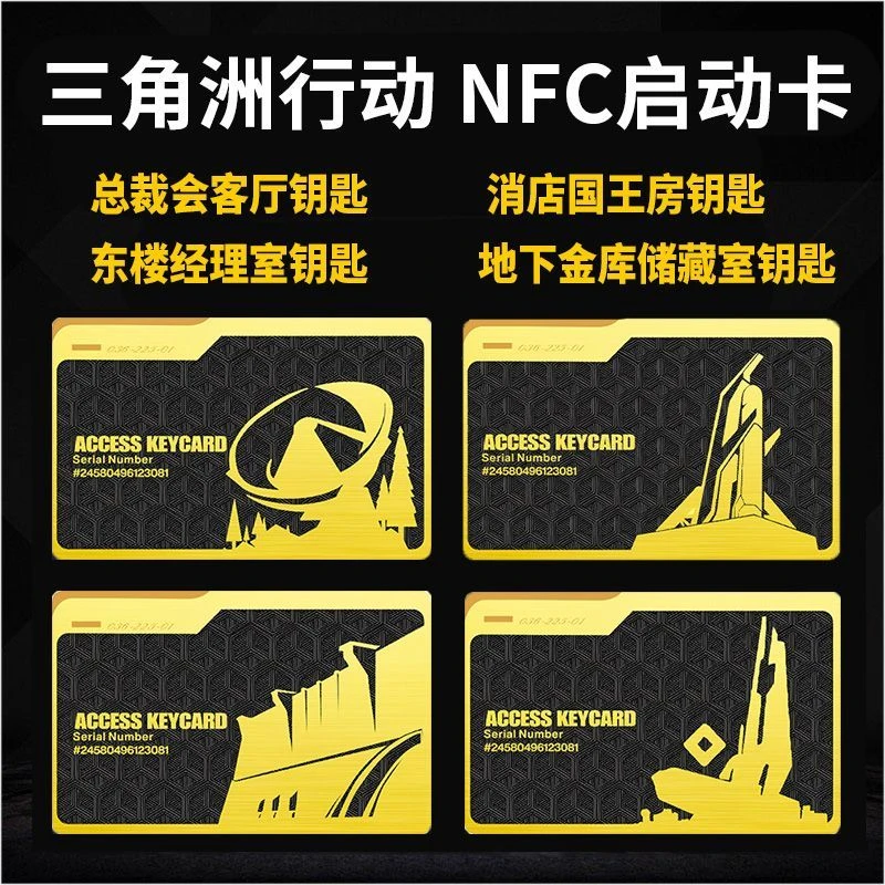 游戏启动房卡可作礼物收藏的三角洲行动周边（NFC启动卡+宠粉1次）