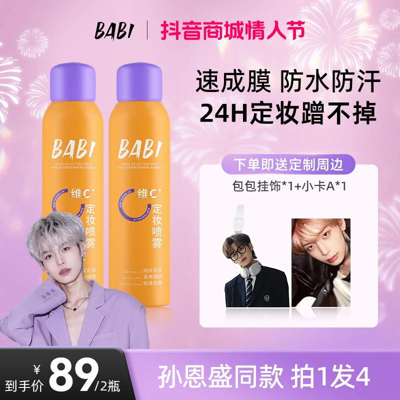 【孙恩盛同款】BABI维C定妆喷雾持久持妆控油防水防汗定妆【W直播】