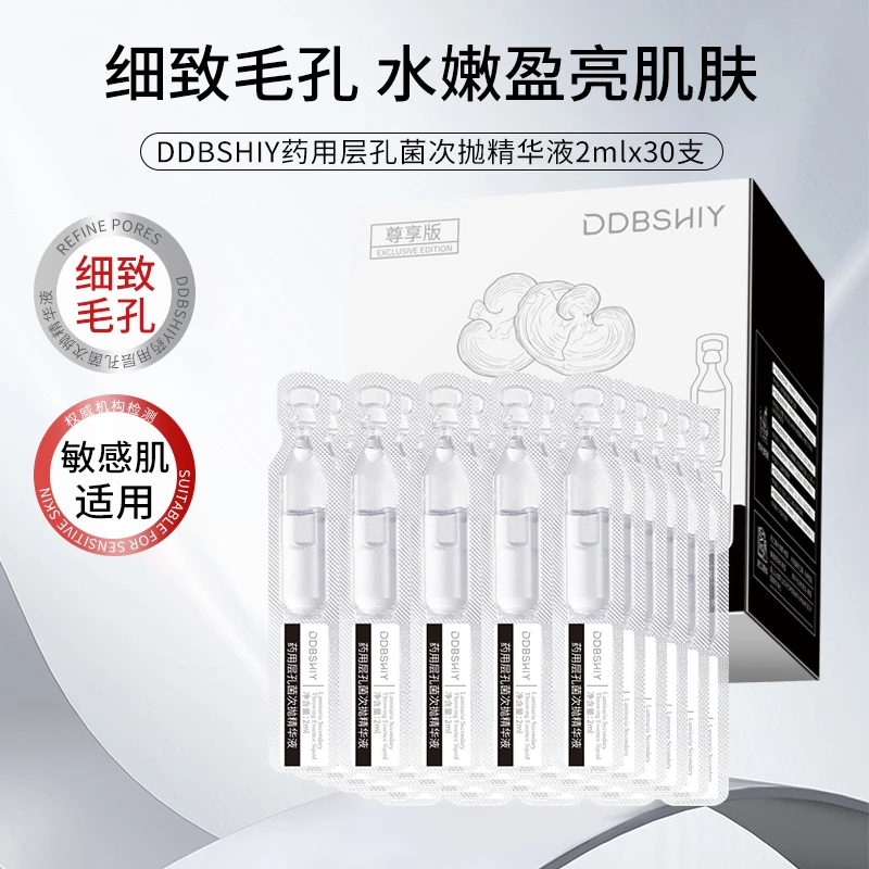 DDBSHIY药用层孔菌次抛精华液收缩毛孔补水靓肤保湿祛黄提亮
