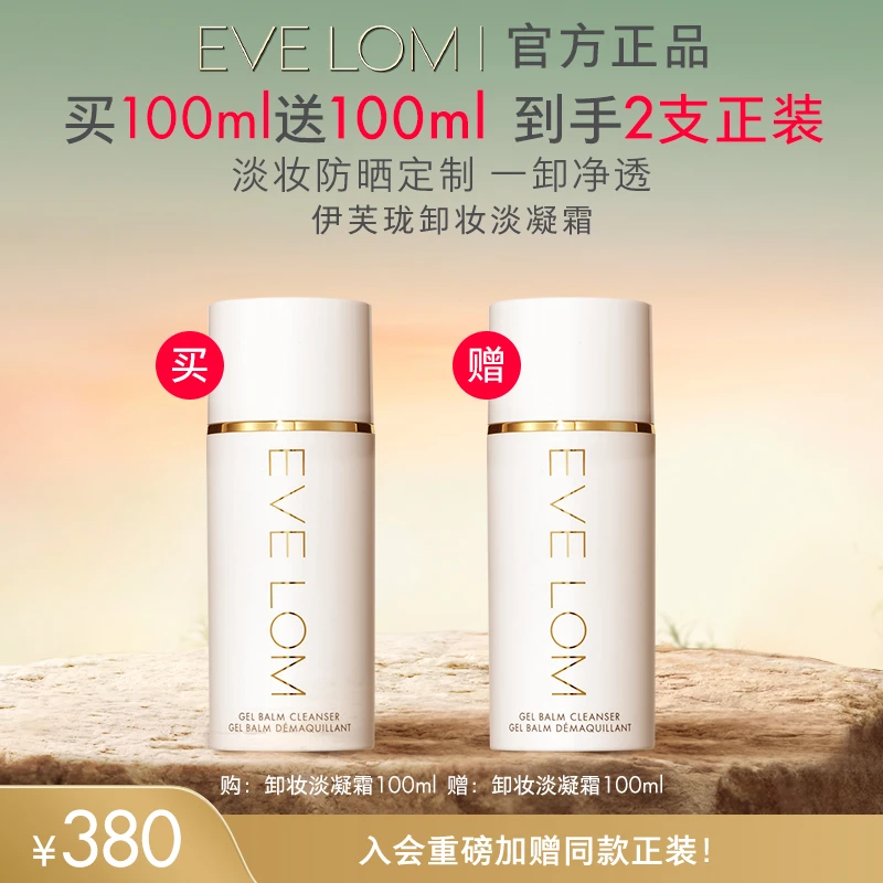 【买1送1】EVELOM伊芙珑轻盈洁颜凝霜100ml*2卸妆洁面好物