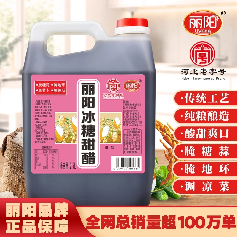JBP-【丽阳】冰糖甜醋 腌糖醋蒜 腌黄瓜 调凉菜 纯粮酿造 2.5L