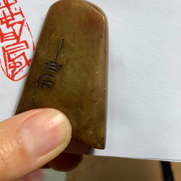 寿山石印石鹏**天旧印闲章~精品印章