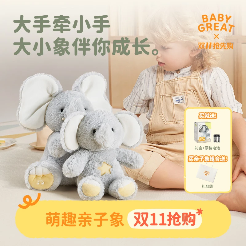 BABYGREAT大象小象玩偶躲猫猫公仔学说话哄娃安抚玩具0-1岁3-6岁
