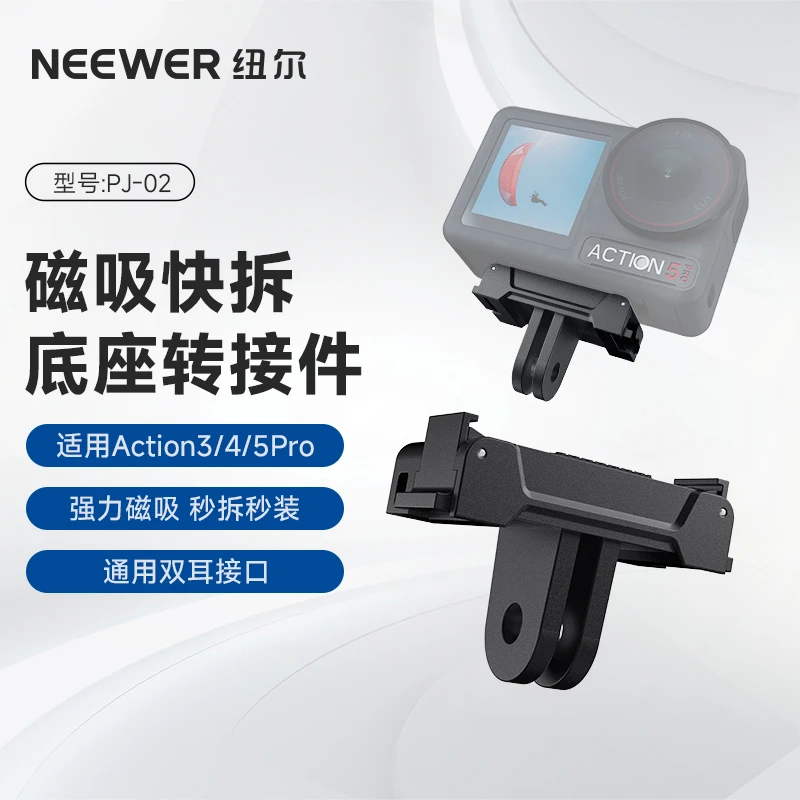 纽尔适用于大疆Osmo Acrion4/5Pro/360全景相机快拆磁吸底座配件
