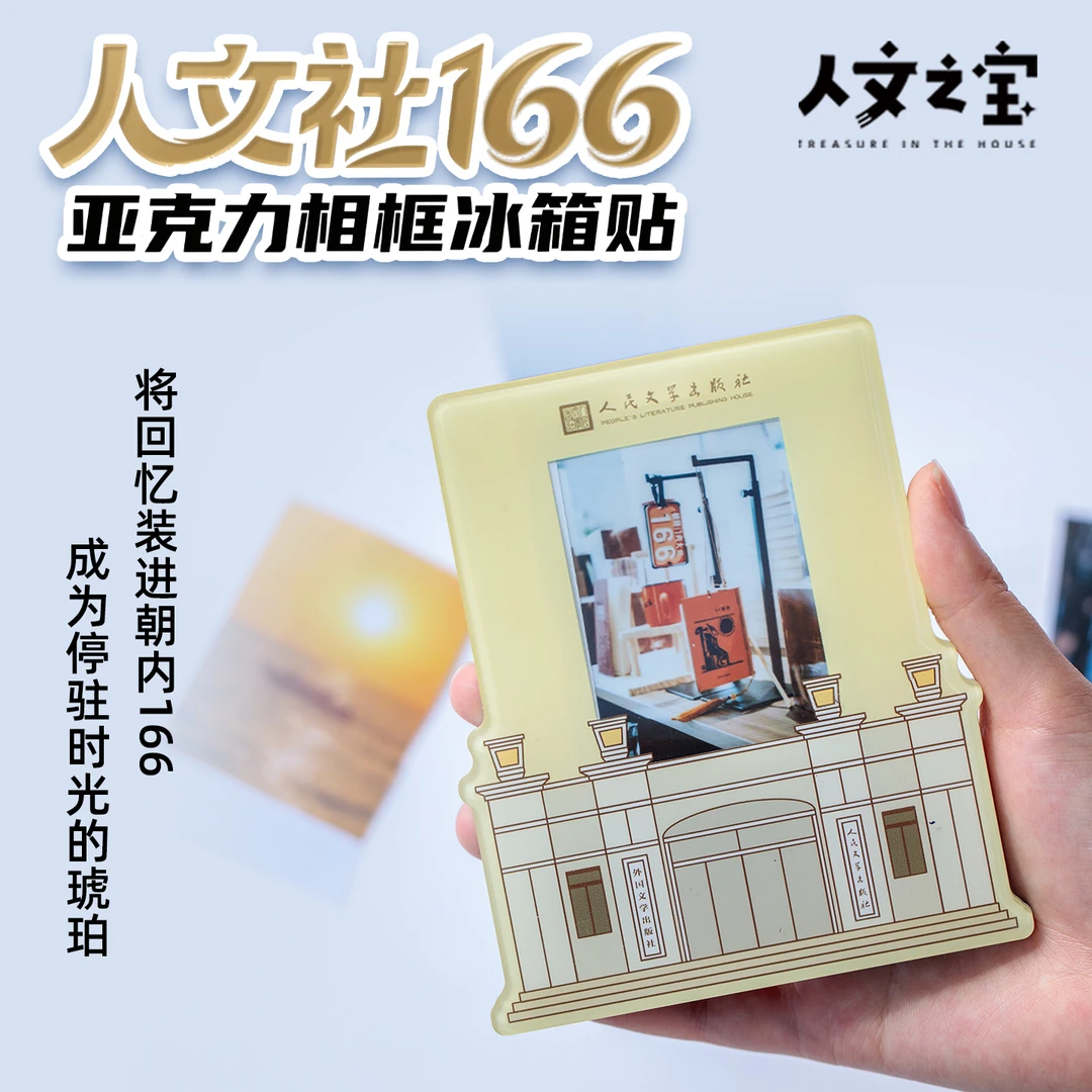 【人文之宝】 朝内166系列 人文社亚克力相框冰箱贴