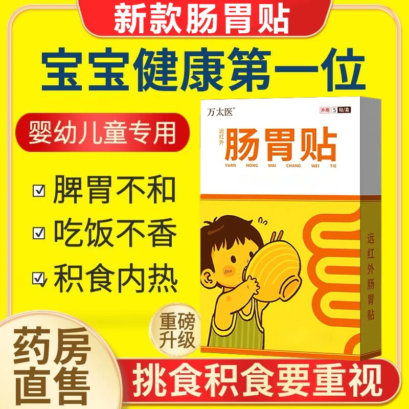 万太医【远红外肠胃贴】穴位贴官方旗舰小儿家用健脾消积脾胃肚脐贴