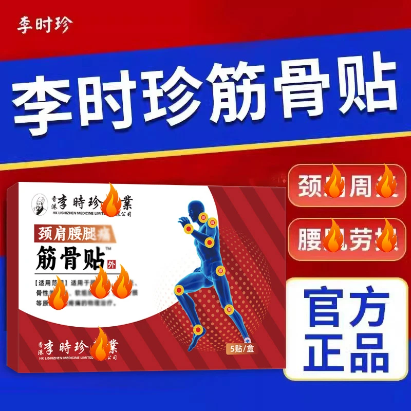 李时珍筋骨贴颈椎肩周腰膝盖艾灸膝关节肩损贴膏缓解疼痛贴
