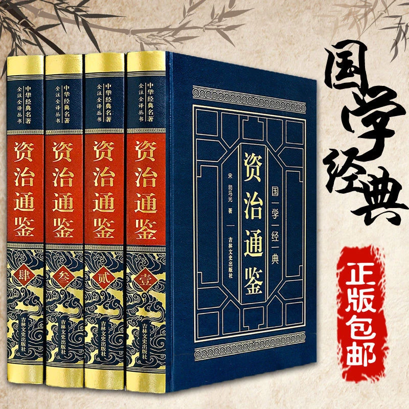 资治通鉴【皮面精装】 原著无删减白话版 中国古代史初中高中国学