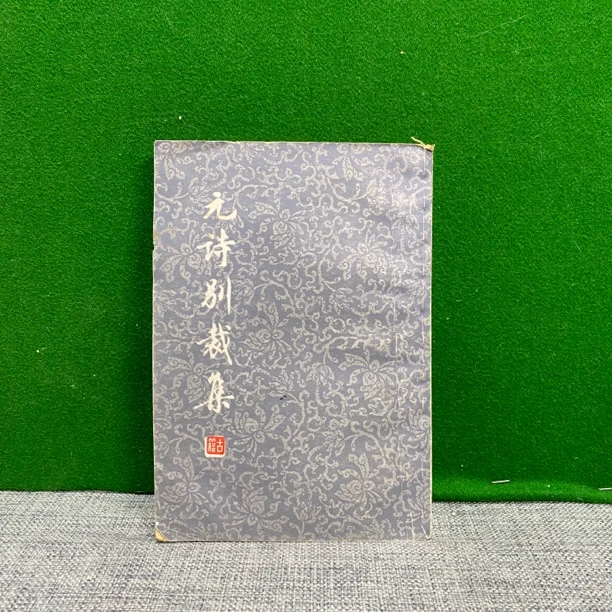 95新  元诗别裁集 1979 lw7