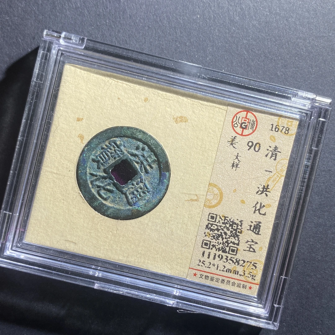 X730-47洪化通宝58275--