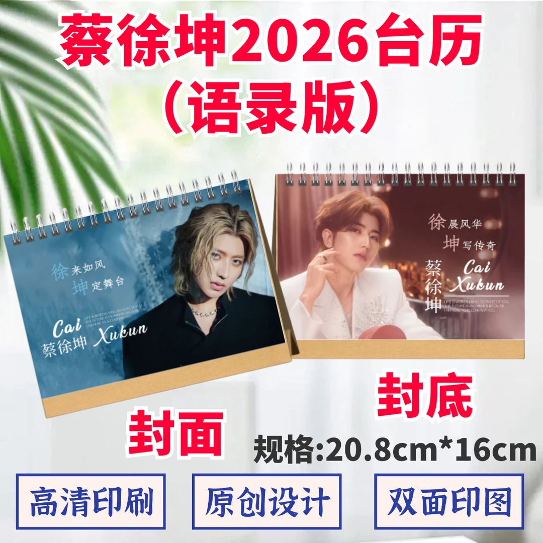 蔡徐坤2026年台历歌词本纪念相册双面印图日历桌摆件周边应援礼品