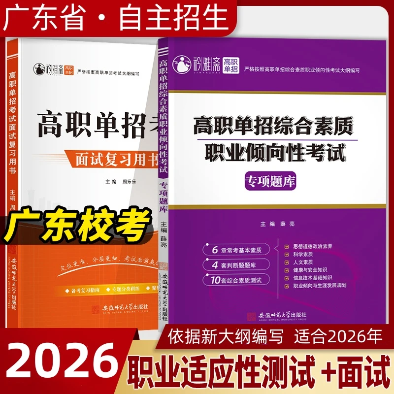 2026广东高职自主招生考试校测职业适应真题技能网测模拟精编教材