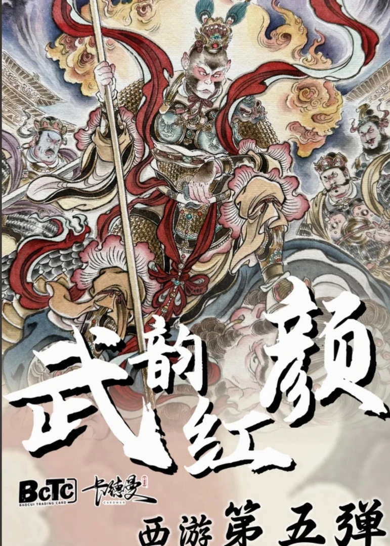 卡德曼BCTC张建东西游5武韵红颜评级礼盒收藏卡牌