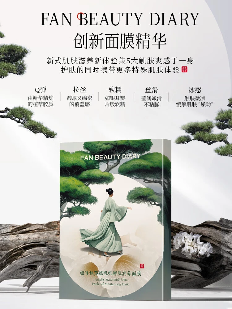 FanBeautyDiary银耳秋葵鲜肌润养面膜补水保湿滋润舒缓肌肤