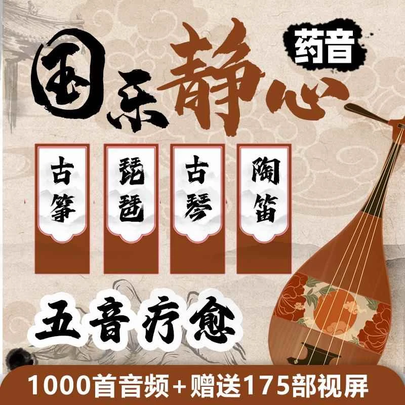 国乐五音疗愈U盘车载无损纯轻音乐茶室静心养生古琴古筝琵琶陶笛