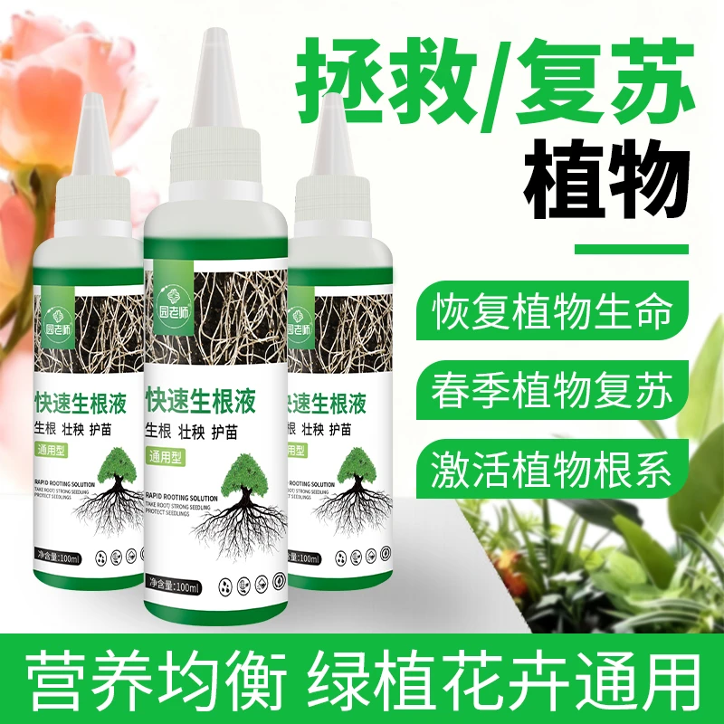 园老师花卉快速生根液壮苗扦插绿植水培通用型液体植物再生剂