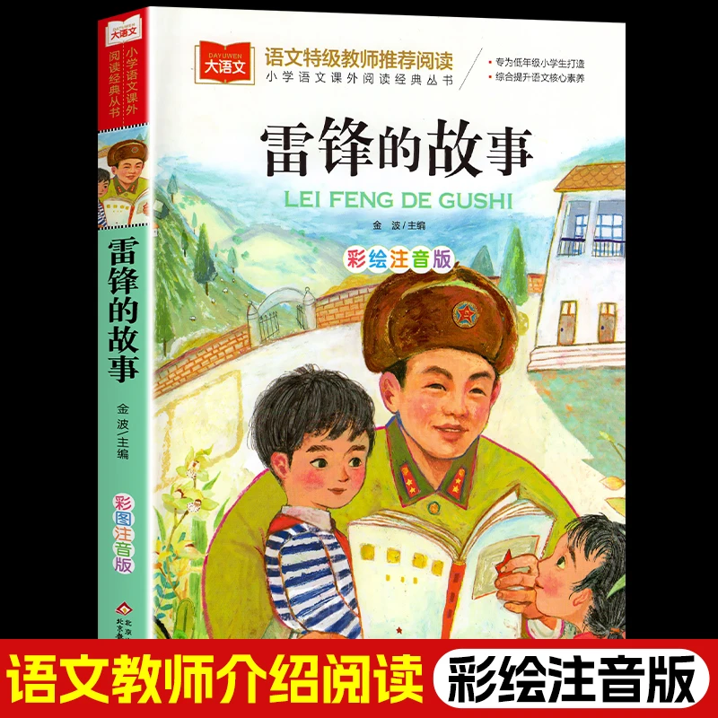 雷锋的故事雷锋日记小学大语文课外阅读一二三年级课外阅读故事书