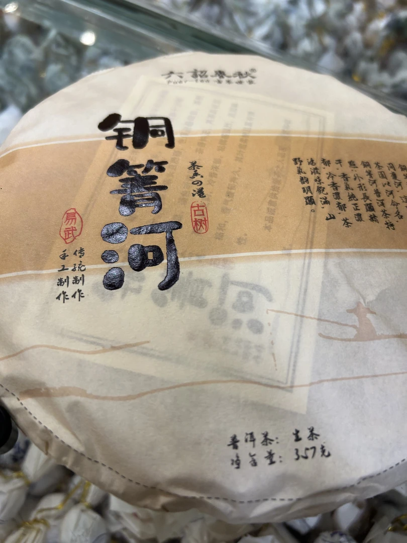 六詔春秋---铜菁河（生茶）