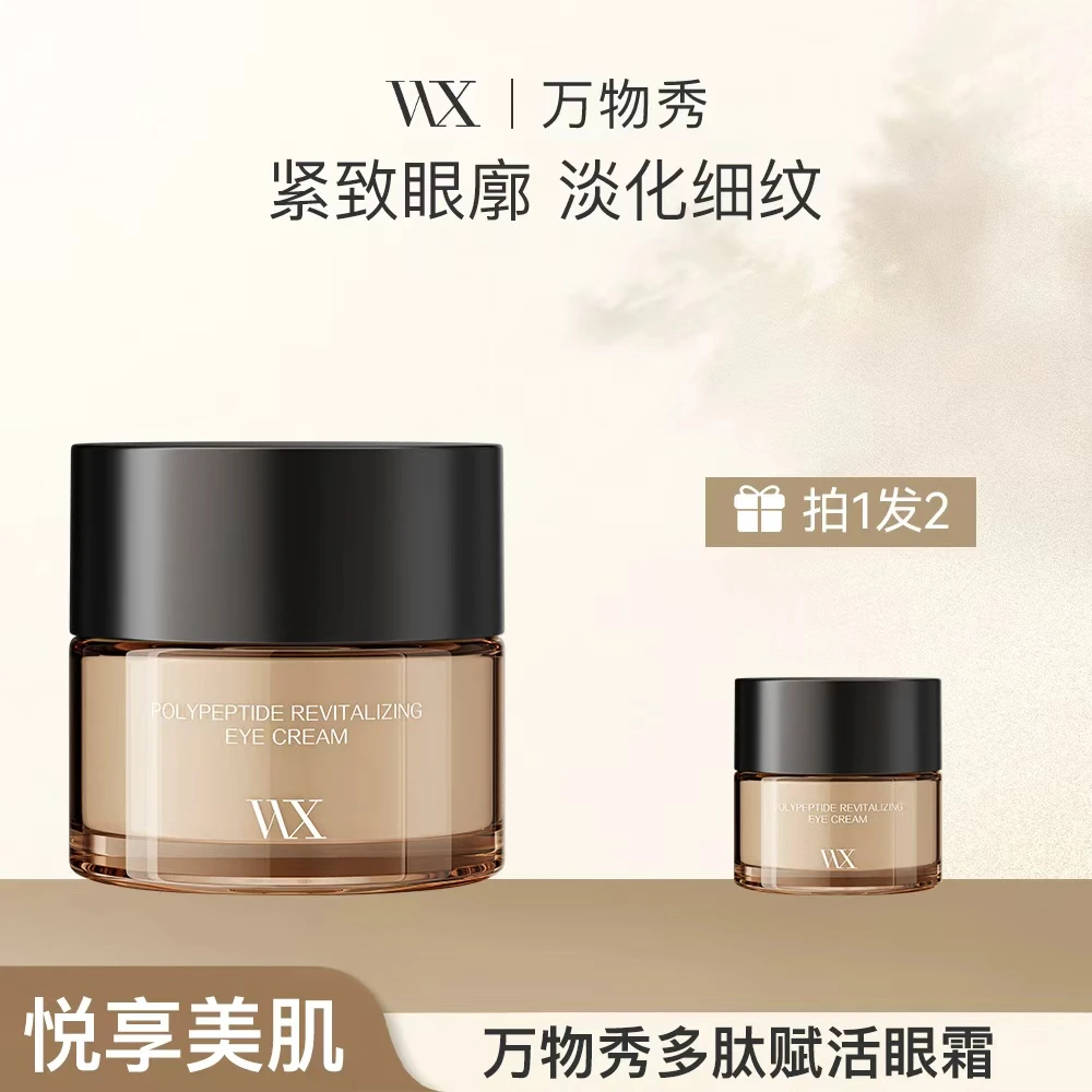 【活动】【拍一发二】万物秀多肽赋活眼霜棕瓶20g/瓶