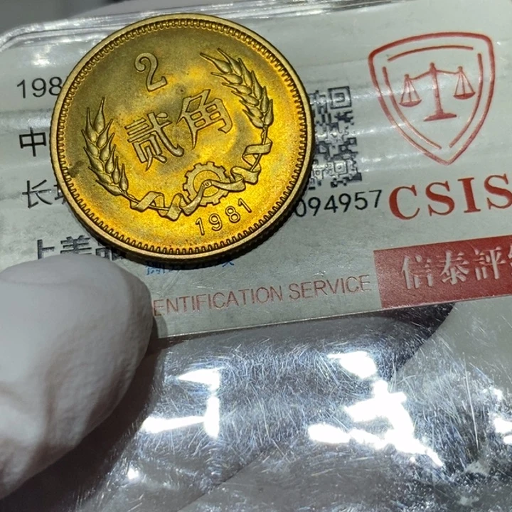 其他普通金属81长城币2角一枚随机发货