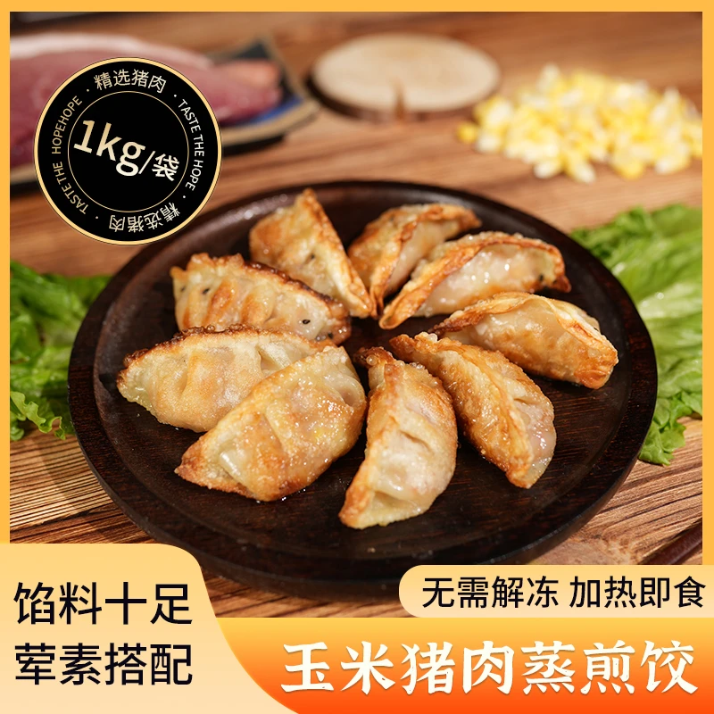 【50个 1000g】玉米猪肉煎饺脆皮饺子水饺蒸饺速食早餐懒人美食