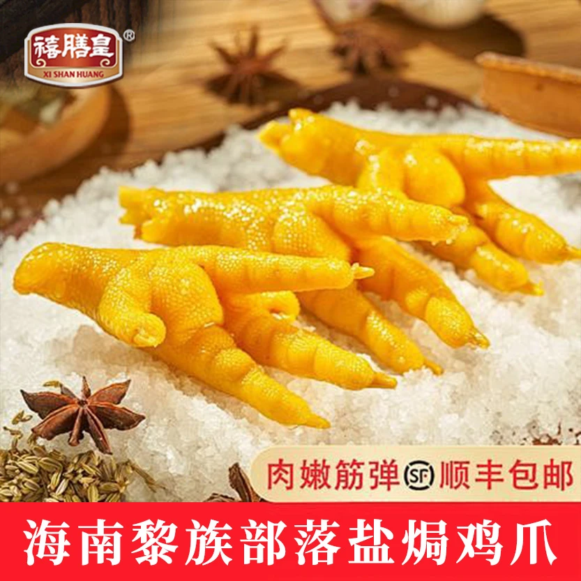禧膳皇海南盐焗鸡爪黎族风味美食120g