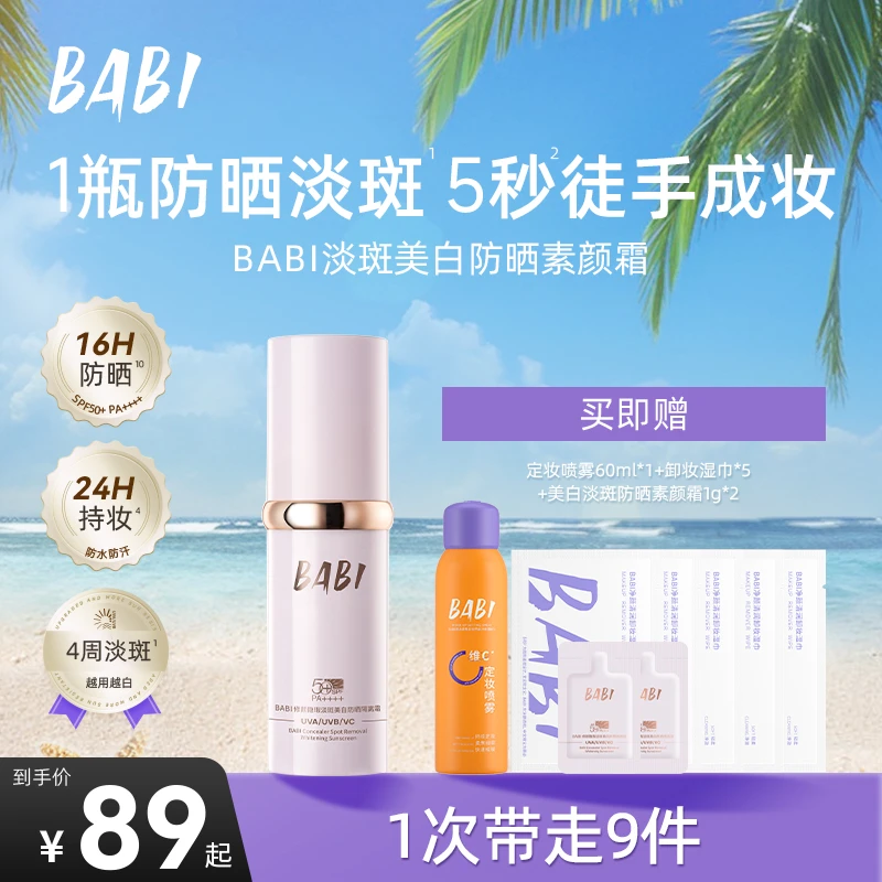 BABI防晒素颜霜淡斑控油持妆舒缓妆前保湿防晒乳【DBJ】