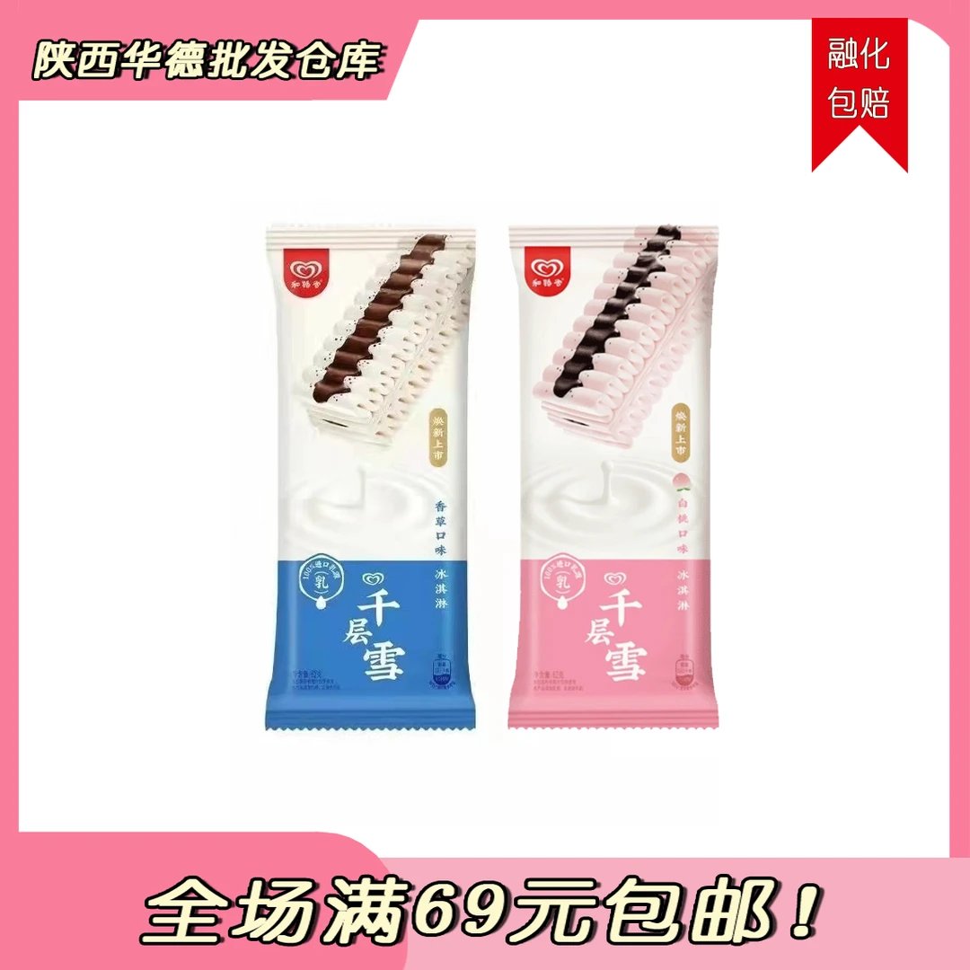 （1支）和路雪千层雪雪糕网红雪糕冰淇淋雪糕同城配