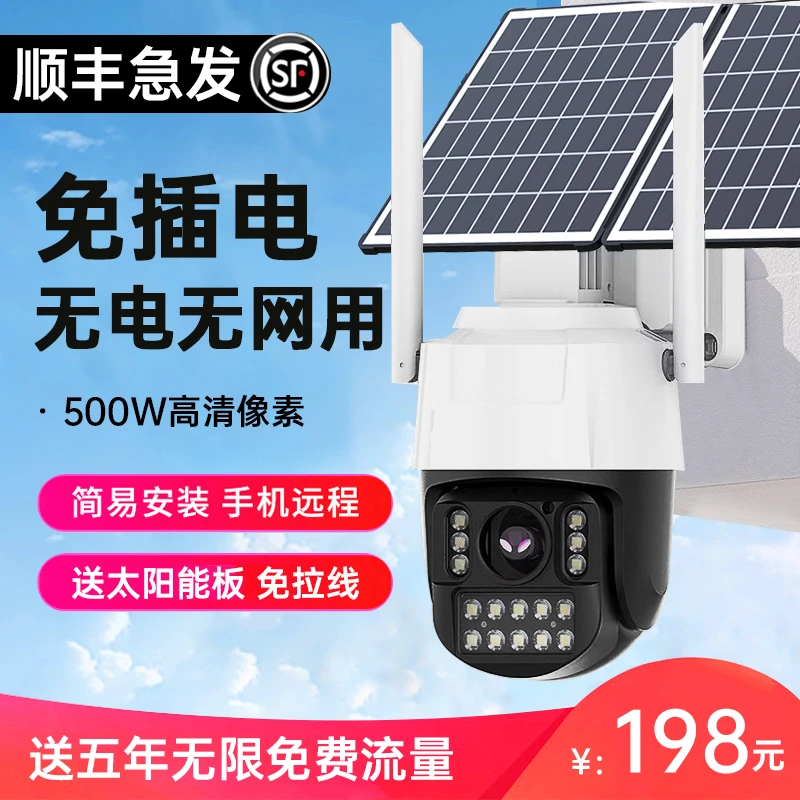 【送5年流量】户外无需插电无需网络太阳能4g监控摄像头手机远程
