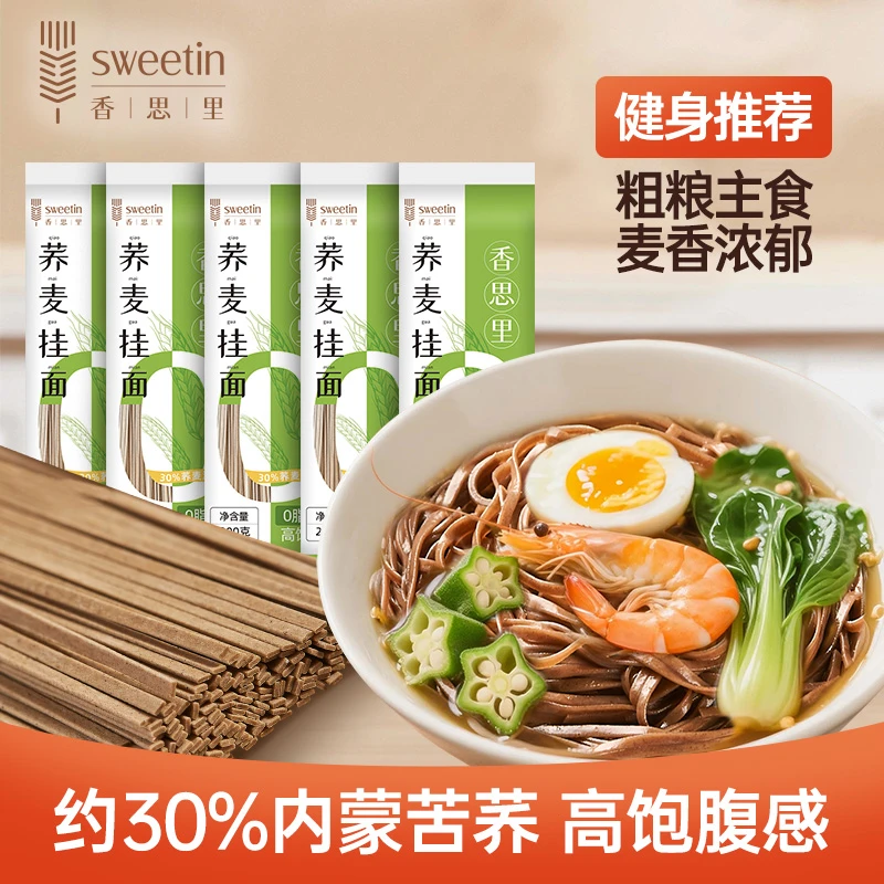 香思里荞麦面条200g*10袋 健身代餐粗粮饱腹感强主食饱腹面条