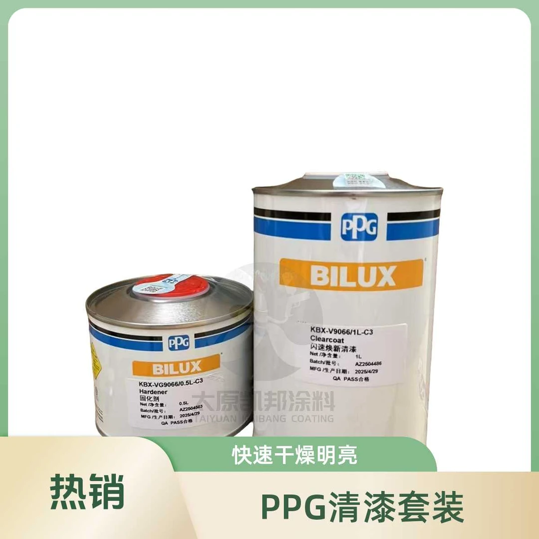 PPG9066闪电超快干清漆局部修补清漆进口汽车漆1升+0.5小套装光油
